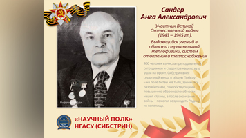 «Научный полк»: выдающийся ученый в области строительной теплофизики, систем отопления и теплоснабжения Анга Александрович Сандер