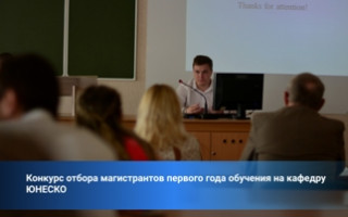 Конкурс отбора магистрантов первого года обучения на кафедру ЮНЕСКО