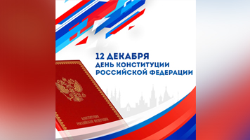 Информационная акция «День Конституции»