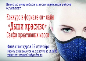 Селфи против коронавируса: в НГАСУ (Сибстрин) стартует конкурс «Дыши красиво!»