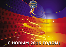 Поздравление ректора НГАСУ (Сибстрин) с Новым годом