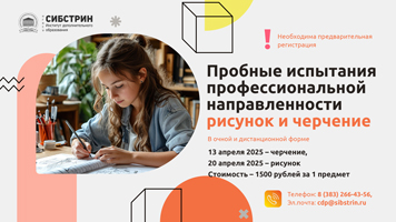 НГАСУ (Сибстрин) приглашает на пробные испытания профессиональной направленности по рисунку и черчению в очной или дистанционной форме