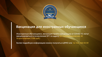 Вакцинация для иностранных обучающихся
