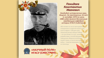 «Научный полк» Сибстрина: Покидаев Константин Иванович