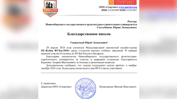 На имя ректора НГАСУ (Сибстрин) пришло Благодарственное письмо от организаторов Международного шахматного онлайн-турнира «Кубок ВУЗов-2024»