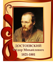 Уважаемые читатели! 2021г. -  Год  Ф. М. Достоевского