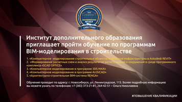 Институт дополнительного образования НГАСУ (Сибстрин) приглашает пройти обучение по программам BIM-моделирования в строительстве