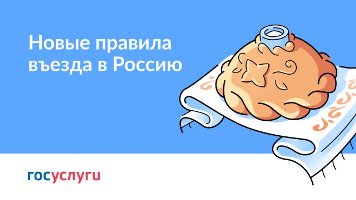 Иностранным обучающимся: новые правила въезда иностранных граждан в Россию
