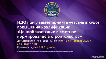 Институт дополнительного образования приглашает принять участие в курсе повышения квалификации по программе «Ценообразование и сметное нормирование в строительстве»