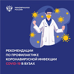 Для профилактики COVID-19