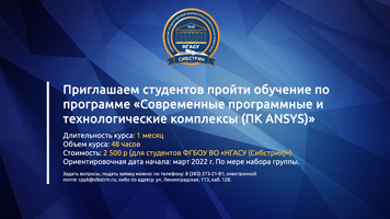 Институт дополнительного образования приглашает студентов пройти обучение по программе «Современные программные и технологические комплексы (ПК ANSYS)»