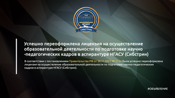 Успешно переоформлена лицензия на осуществление образовательной деятельности по подготовке научно-педагогических кадров в аспирантуре НГАСУ (Сибстрин)