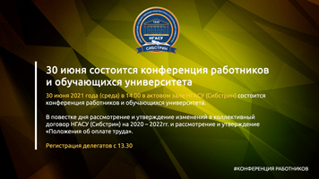 30 июня состоится конференция работников и обучающихся университета