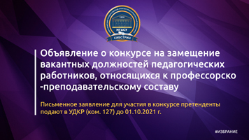 Объявление о конкурсе на замещение вакантных должностей педагогических работников, относящихся к профессорско-преподавательскому составу 
