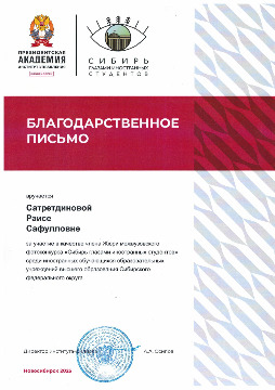 Благодарственное письмо Сатретдиновой Р.С.