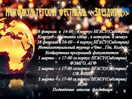 Афиша межфакультетского фестиваля «Звездопад НГАСУ (Сибстрин) 2017»