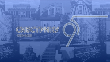 29 апреля НГАСУ (Сибстрин) отметит свое 95-летие со дня основания!