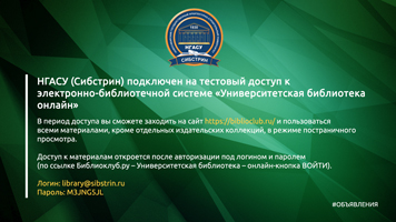 НГАСУ (Сибстрин) подключен на тестовый доступ к электронно-библиотечной системе «Университетская библиотека онлайн»