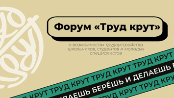 Онлайн-форум «Труд крут»: о карьерных возможностях для молодежи