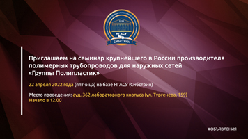 Приглашаем на семинар крупнейшего в России производителя полимерных трубопроводов для наружных сетей «Группы Полипластик»