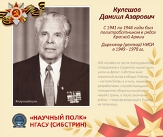 «Научный полк» Сибстрина: Кулешов Даниил Азарович