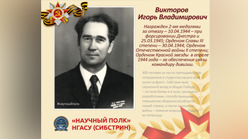 «Научный полк»: студент Игорь Викторов