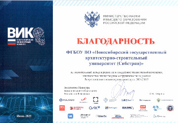 Благодарность НГАСУ