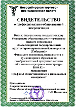 Программы ФЭМГО НГАСУ (Сибстрин) аккредитованы Новосибирской торгово-промышленной палатой