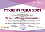 Студент года 2021