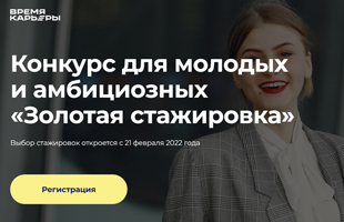 Студенты и выпускники приглашаются к участию в федеральном конкурсе «Золотая стажировка»