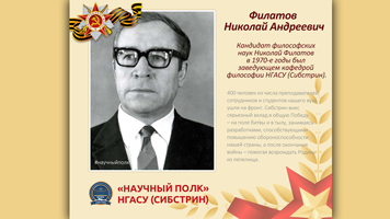 «Научный полк» Сибстрина: Филатов Николай Андреевич 
