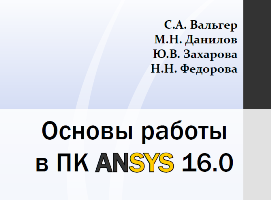 Центр компьютерного моделирования «CADFEM-Сибстрин» выпустил учебное пособие по основам работы в 16-й версии ANSYS