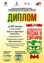 Студенческой весны в Сибири