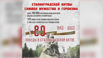 Приглашаем ознакомиться с выставкой, посвященной 80-летию со дня победы в Сталинградской битве