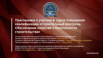Институт дополнительного образования НГАСУ (Сибстрин) приглашает к участию в курсе повышения квалификации «Строительный контроль. Обеспечение качества и безопасности строительства»