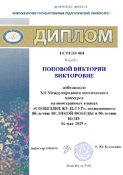 Попова В.В. Диплом 1 степени