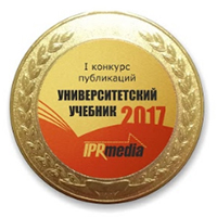 Преподаватели кафедры ТГиВ победили в конкурсе публикаций «Университетский учебник-2017»