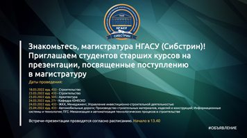 Знакомьтесь, магистратура НГАСУ (Сибстрин)! Приглашаем студентов старших курсов на презентации, посвященные поступлению в магистратуру