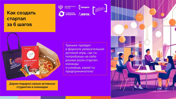 «Технологический стартап за 6 шагов»: тренинг предпринимательских компетенций для студентов НГАСУ (Сибстрин)