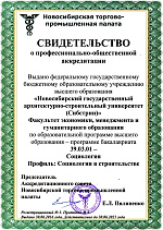 Программы ФЭМГО НГАСУ (Сибстрин) аккредитованы Новосибирской торгово-промышленной палатой