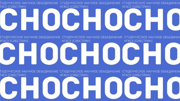 Студенческое научное общество НГАСУ (Сибстрин) объявляет старт научным конкурсам!