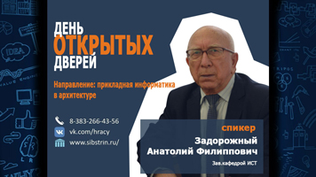 АБИТУРИЕНТУ 2022. Получите профессию будущего: уникальное направление подготовки НГАСУ (Сибстрин) «Прикладная информатика в архитектуре»