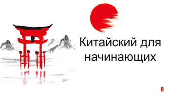 3 февраля пройдут организационные собрания для желающих изучать английский и китайский языки в НГАСУ (Сибстрин)
