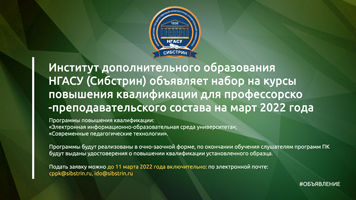 Институт дополнительного образования НГАСУ (Сибстрин) объявляет набор на курсы повышения квалификации для профессорско-преподавательского состава на март 2022 года