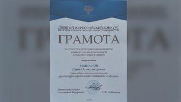 Студент Сибстрина отмечен грамотой Министра культуры РФ