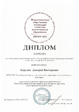 Лауреат_МООСАО_Карелин Д.В._page-0001.jpg