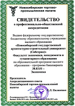 Программы ФЭМГО НГАСУ (Сибстрин) аккредитованы Новосибирской торгово-промышленной палатой
