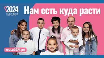 2024 год объявлен Президентом России Годом семьи