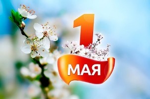 Поздравление ректора НГАСУ (Сибстрин) с праздником Весны и Труда