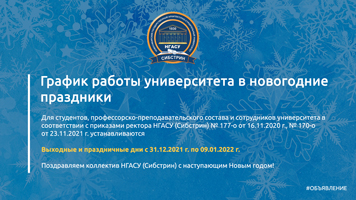 График работы университета в новогодние праздники